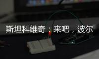 斯坦科維奇：來吧，波爾圖