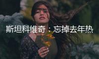 斯坦科維奇：忘掉去年熱那亞的事情