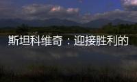 斯坦科維奇：迎接勝利的新一年