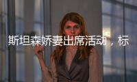 斯坦森嬌妻出席活動，標志性厚嘴唇誘人，但褲子卻一言難盡
