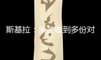 斯基拉：米蘭收到多份對納斯蒂的報價，將在美國行后決定球員未來