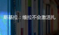 斯基拉：維拉不會激活扎尼奧洛2700萬歐買斷條款