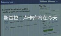 斯基拉：盧卡庫將在今天抵達羅馬體檢并簽約，年薪750萬歐+獎金