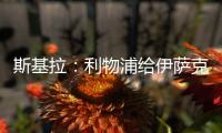 斯基拉：利物浦給伊薩克開出5年+1年選擇續約條款的高薪合同