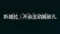 斯基拉：不會主動解雇孔蒂，但已經準備了和阿萊格的合同