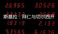 斯基拉：拜仁與切爾西開啟談判，希望簽下葡萄牙后衛維加