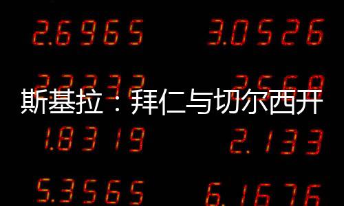 斯基拉：拜仁與切爾西開啟談判，希望簽下葡萄牙后衛維加