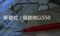 斯基拉：曼聯將以5500萬歐簽下奧納納，合同至2028年&年薪700萬歐