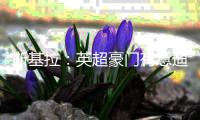 斯基拉：英超豪門有意迪格雷戈里奧，但球員不想離開尤文