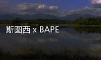 斯圖西 x BAPE 全新合作帽款系列明日開售