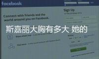 斯嘉麗大胸有多大 她的性感一直被模仿卻從未被超越