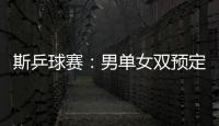 斯乒球賽：男單女雙預定冠軍 馮天薇止步八強