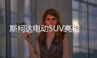 斯柯達電動SUV亮相