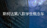斯柯達第八款學生概念車項目正式啟動