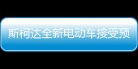 斯柯達全新電動車接受預訂 搭載雙電機