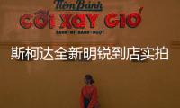 斯柯達全新明銳到店實拍 年內開售/比軒逸大