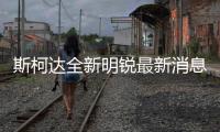 斯柯達全新明銳最新消息 百公里加速10秒