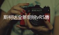 斯柯達全新明銳vRS售價曝光 今年春季首發(fā)