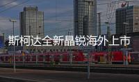 斯柯達全新晶銳海外上市 提供四種車型