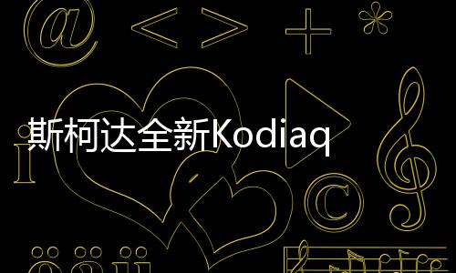 斯柯達(dá)全新Kodiaq內(nèi)飾曝光 配新車載系統(tǒng)