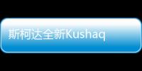 斯柯達全新Kushaq將于3月18日全球首發