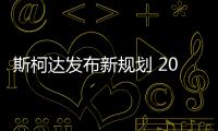 斯柯達(dá)發(fā)布新規(guī)劃 2020年銷量超60萬輛