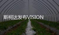 斯柯達發(fā)布VISION RS預(yù)告圖 巴黎車展首發(fā)