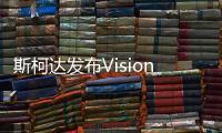斯柯達發布Vision E概念車內飾設計草圖