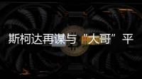 斯柯達再謀與“大哥”平起平坐