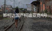 斯柯達(dá)國產(chǎn)柯迪亞克4月上市 搭兩款動力