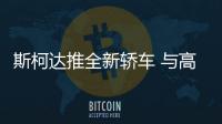 斯柯達推全新轎車 與高爾夫同平臺顏值超高