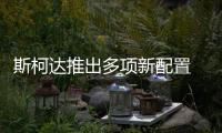 斯柯達推出多項新配置 部分年款車型將搭載