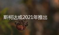 斯柯達(dá)或2021年推出A0級MQB車型 競爭飛度