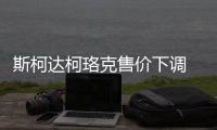斯柯達柯珞克售價下調 軸距超本田CR