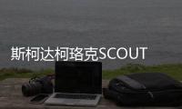 斯柯達(dá)柯珞克SCOUT亮相 運(yùn)動(dòng)包圍配四驅(qū)