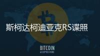 斯柯達柯迪亞克RS諜照 將巴黎車展發布