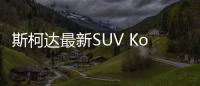 斯柯達(dá)最新SUV Kodiaq 多種動(dòng)力可選