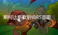 斯柯達新款明銳RS官圖發(fā)布 6.7秒破百