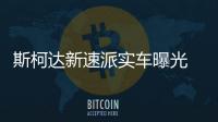 斯柯達新速派實車曝光 增插混車型/3月亮相