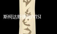 斯柯達新速派/VISION GT概念車6月1日發布