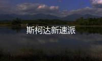 斯柯達新速派