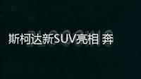 斯柯達新SUV亮相 奔著車名也要買一輛