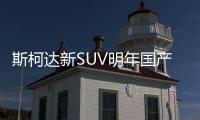 斯柯達(dá)新SUV明年國(guó)產(chǎn) 打入中國(guó)市場(chǎng)
