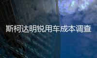 斯柯達明銳用車成本調查 保養很劃算！