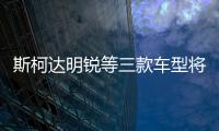斯柯達明銳等三款車型將配備輔助加熱系統