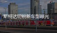 斯柯達明銳新車型曝光 增外觀套件售21萬起