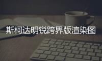 斯柯達明銳跨界版渲染圖 搭1.8T/明年亮相