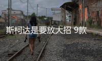 斯柯達(dá)是要放大招 9款車(chē)型均為中國(guó)打造