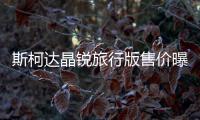 斯柯達晶銳旅行版售價曝光 造型更加精致