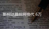 斯柯達晶銳將換代 6萬就能買尺寸比飛度大
